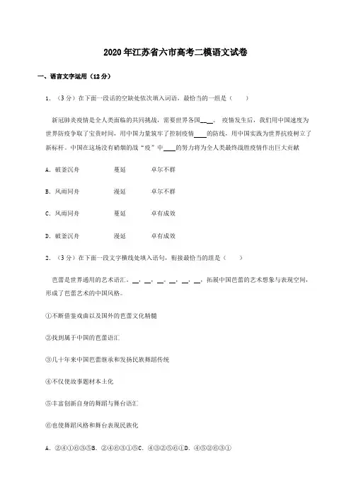 2020年江苏省六市高考二模语文试卷含答案
