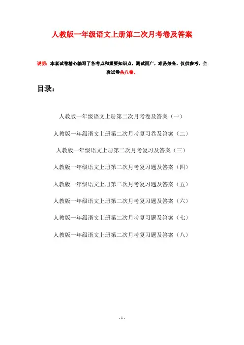 人教版一年级语文上册第二次月考卷及答案(八套)