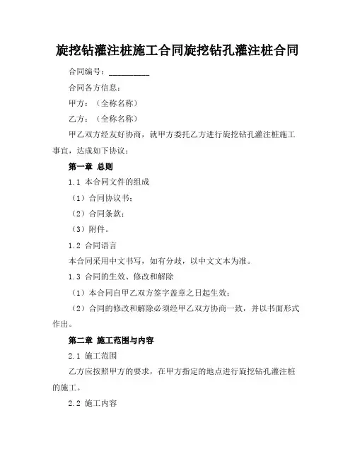 旋挖钻灌注桩施工合同旋挖钻孔灌注桩合同
