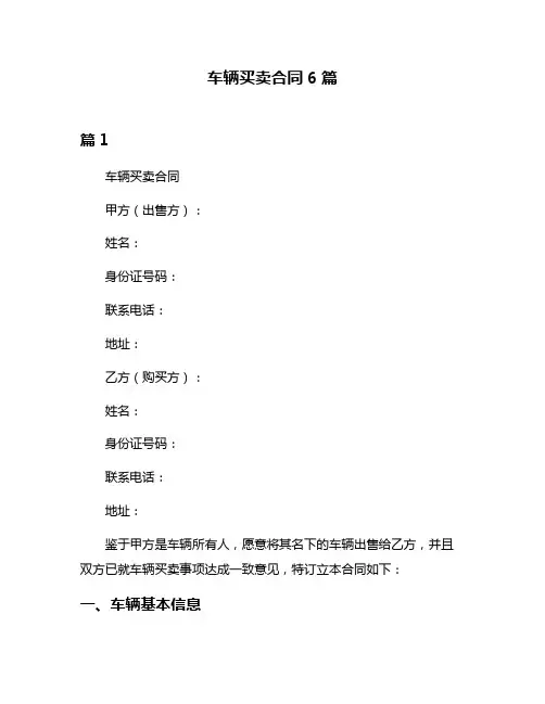 车辆买卖合同6篇