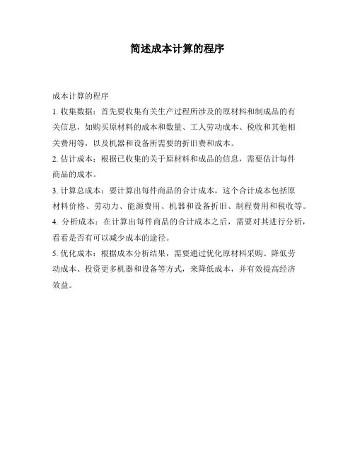 简述成本计算的程序
