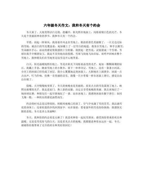 六年级冬天作文：我和冬天有个约会