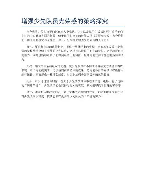 增强少先队员光荣感的策略探究
