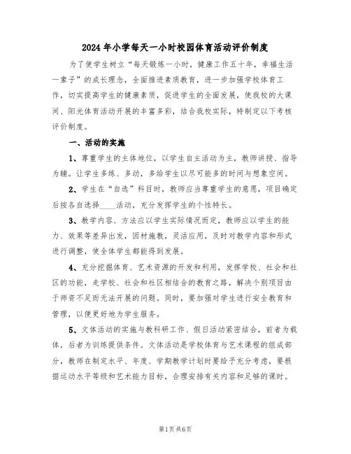 2024年小学每天一小时校园体育活动评价制度（二篇）