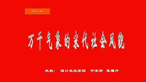人教版七年级历史下册《第11课万千气象的宋代社会风貌》教学课件共22张PPT 最新版