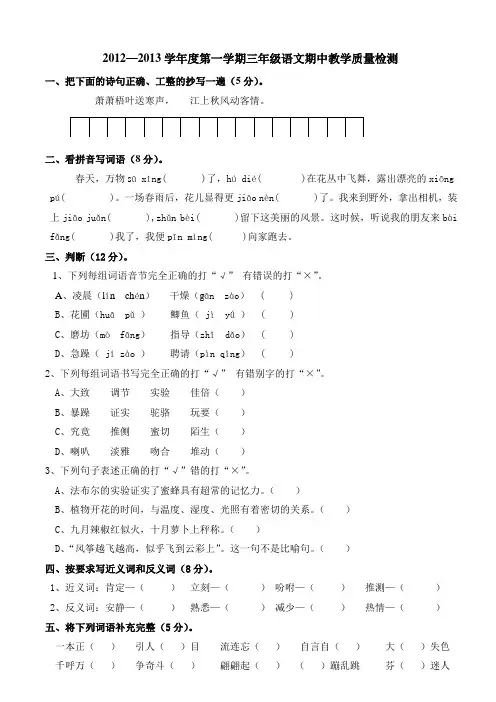2012—2013学年度第一学期三年级语文期中教学质量检测