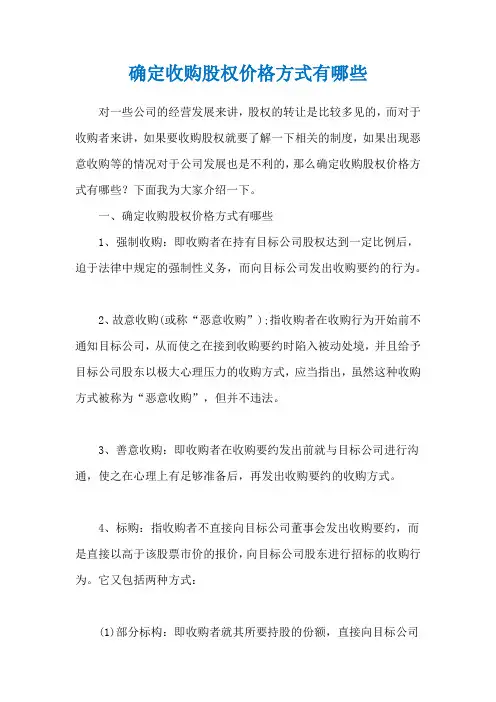 确定收购股权价格方式有哪些