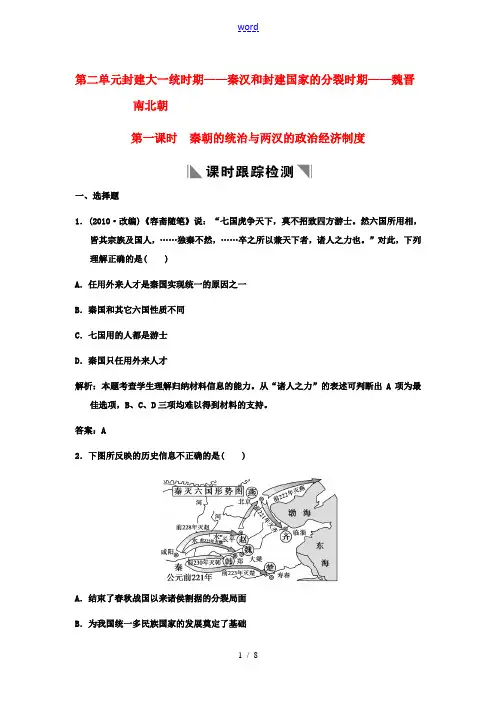 2011高三历史一轮复习 第2单元 第1课时秦朝的统治与两汉的政治经济制度练习 人教版