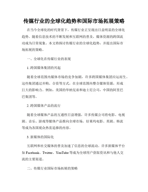 传媒行业的全球化趋势和国际市场拓展策略