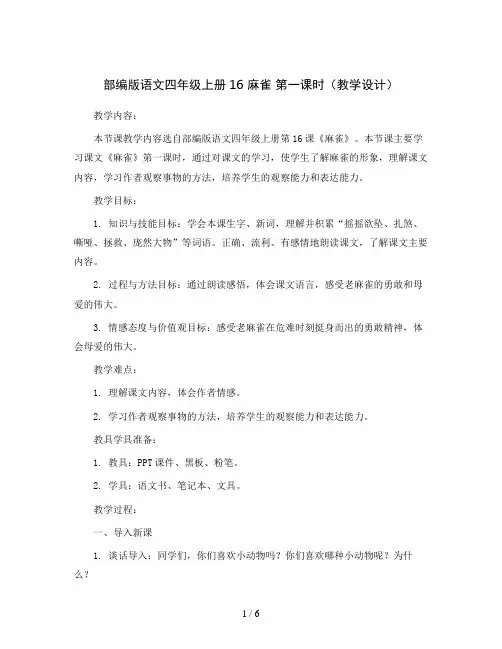 部编版语文四年级上册16 麻雀 第一课时(教学设计)