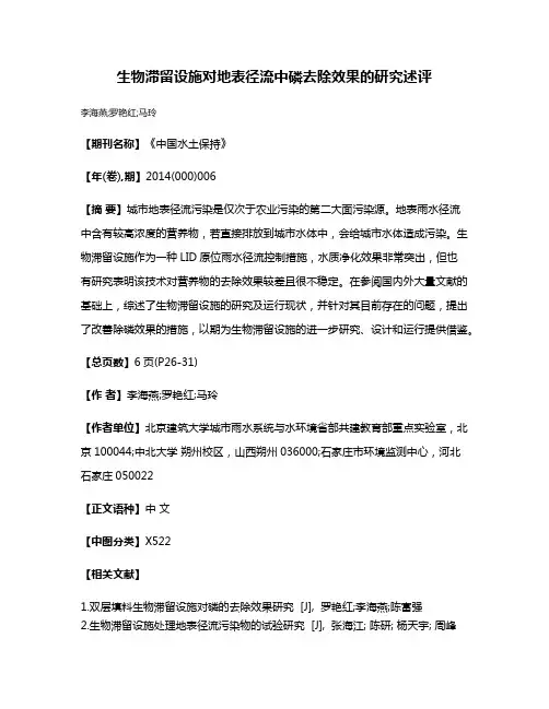 生物滞留设施对地表径流中磷去除效果的研究述评