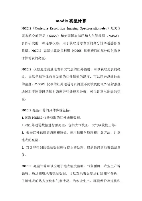 modis亮温计算