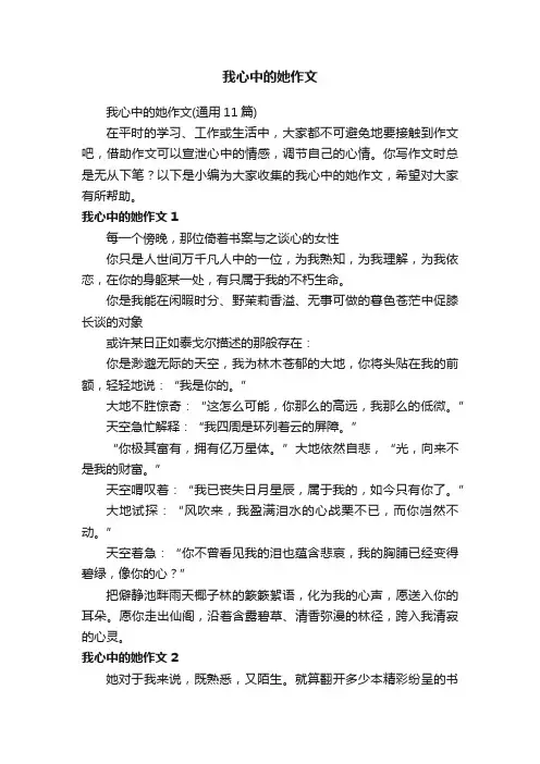 我心中的她作文（通用11篇）