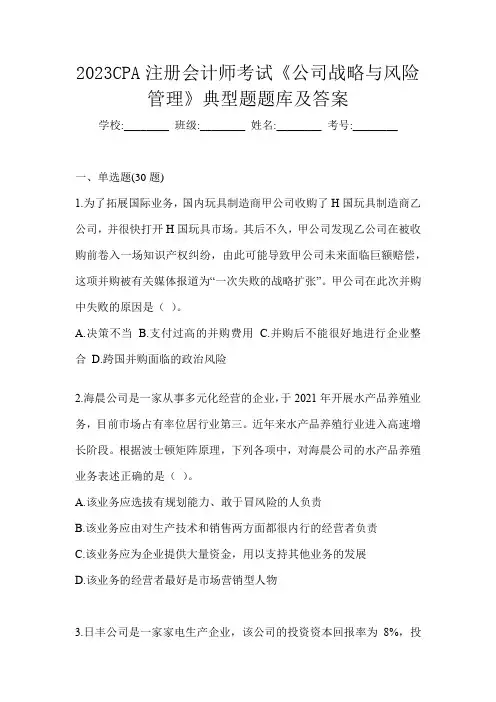 2023CPA注册会计师考试《公司战略与风险管理》典型题题库及答案