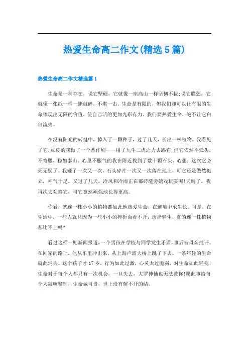 热爱生命高二作文(精选5篇)