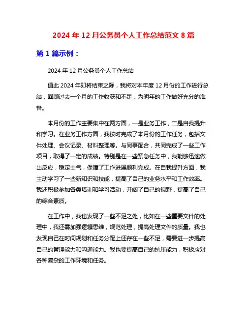 2024年12月公务员个人工作总结范文8篇