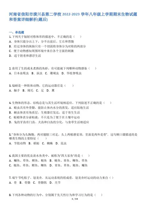 河南省信阳市潢川县第二学校2022-2023学年八年级上学期期末生物试题和答案详解(word版)