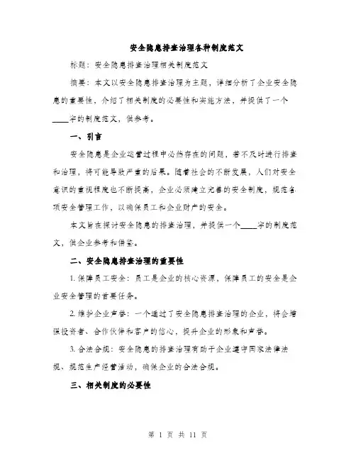 安全隐患排查治理各种制度范文（三篇）