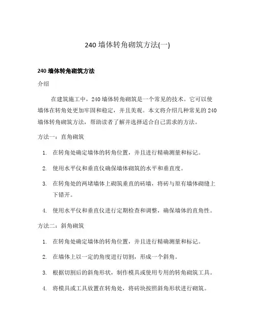 240墙体转角砌筑方法(一)