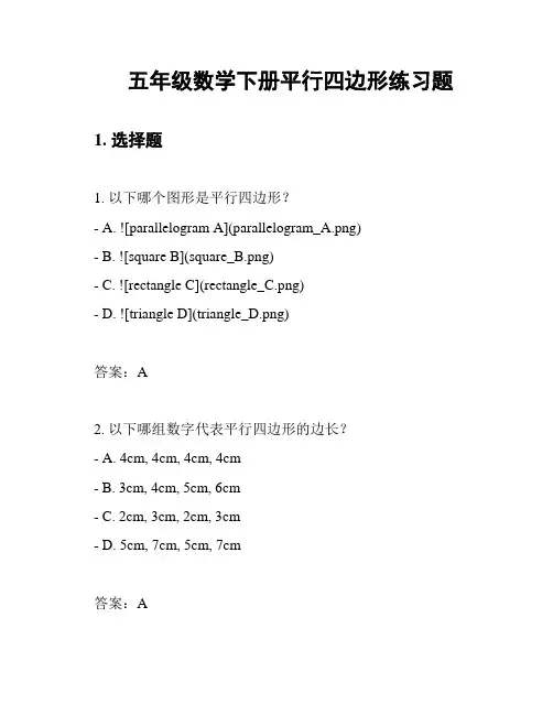 五年级数学下册平行四边形练习题