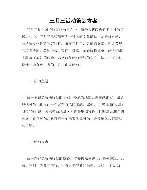 三月三活动策划方案