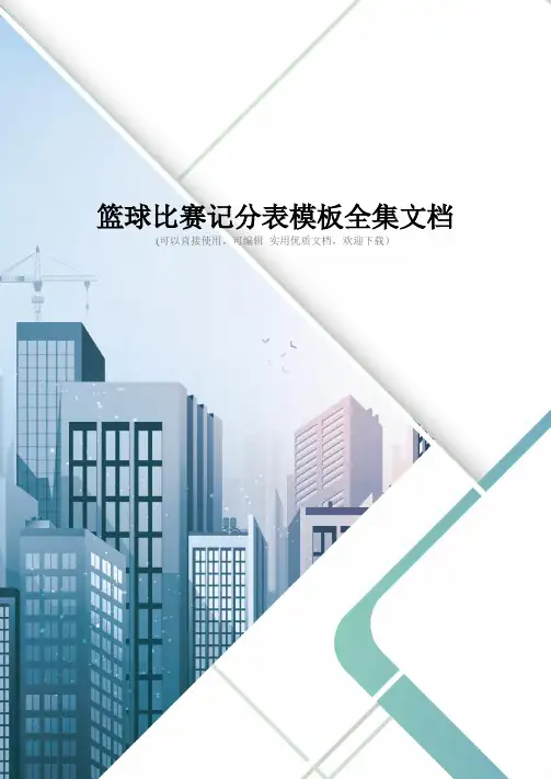 篮球比赛记分表模板全集文档