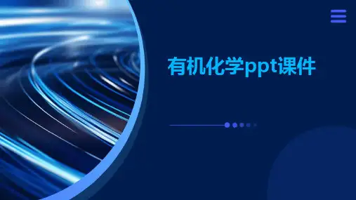 有机化学ppt课件尹冬冬