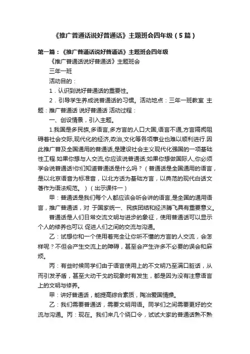《推广普通话说好普通话》主题班会四年级（5篇）