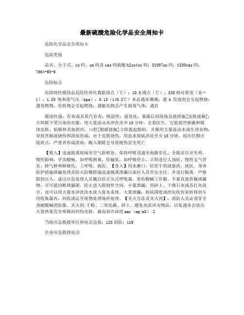 最新硫酸危险化学品安全周知卡