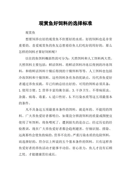 观赏鱼好饲料的选择标准