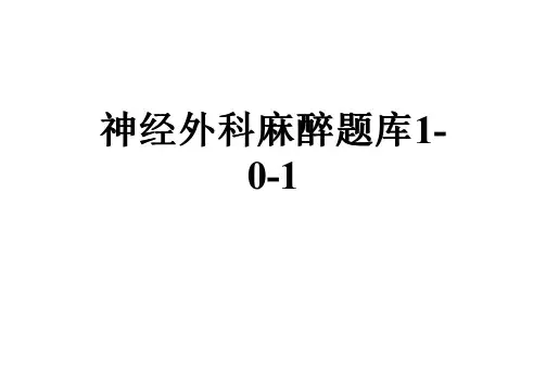 神经外科麻醉题库1-0-1