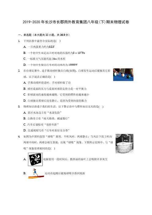 2019-2020年长沙市长郡雨外教育集团八年级(下)期末物理试卷(含答案解析)