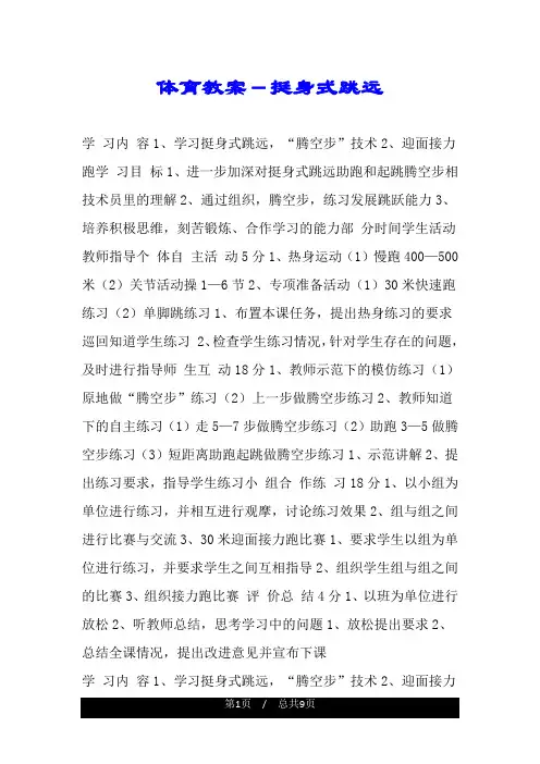 体育教案-挺身式跳远.doc