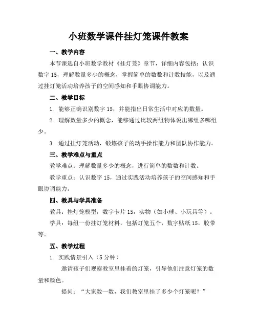 小班数学课件挂灯笼课件教案