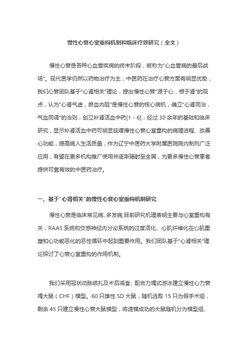 慢性心衰心室重构机制和临床疗效研究(全文)