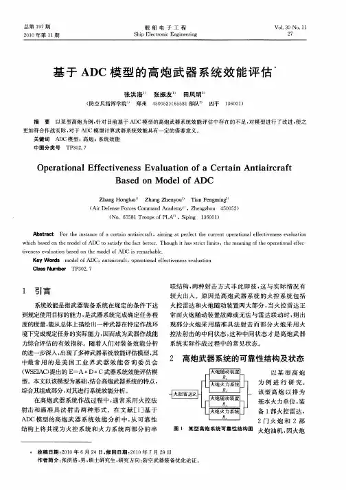 基于ADC模型的高炮武器系统效能评估