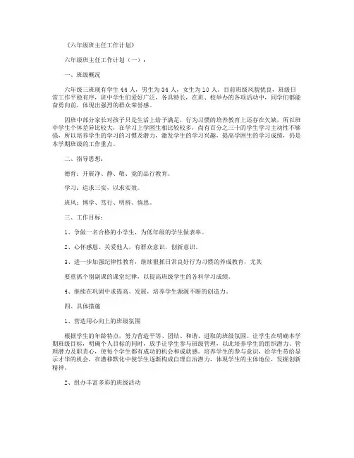 六年级班主任工作计划6篇最新版