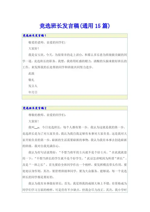 竞选班长发言稿(通用15篇)