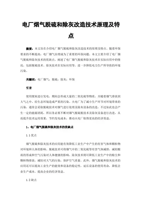 电厂烟气脱硫和除灰改造技术原理及特点