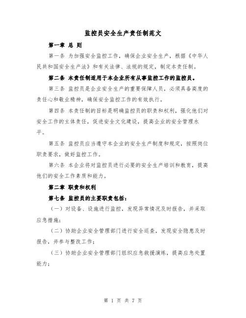 监控员安全生产责任制范文(4篇)