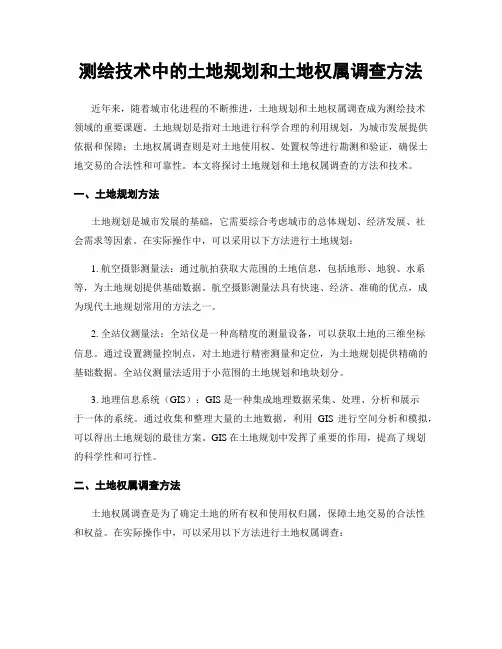 测绘技术中的土地规划和土地权属调查方法
