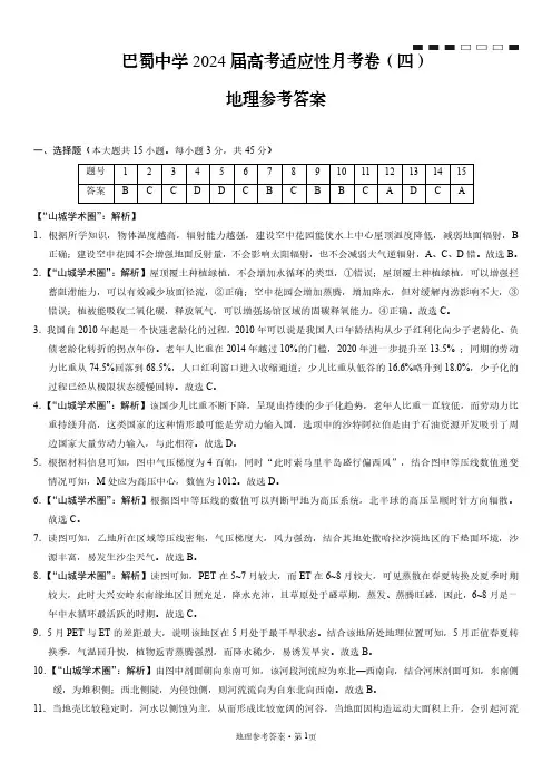 巴蜀中学2024届高考适应性月考卷(四)地理试卷答案