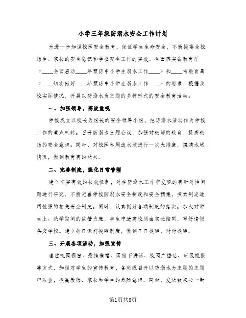 2024年小学三年级防溺水安全工作计划（三篇）