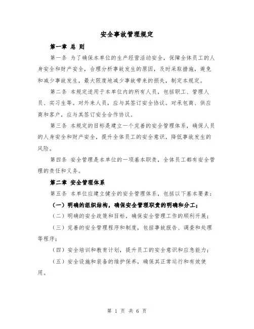 安全事故管理规定(三篇)