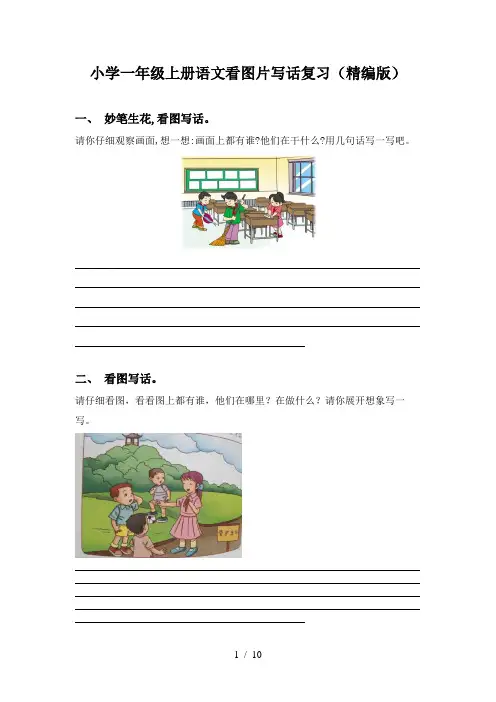 小学一年级上册语文看图片写话复习(精编版)