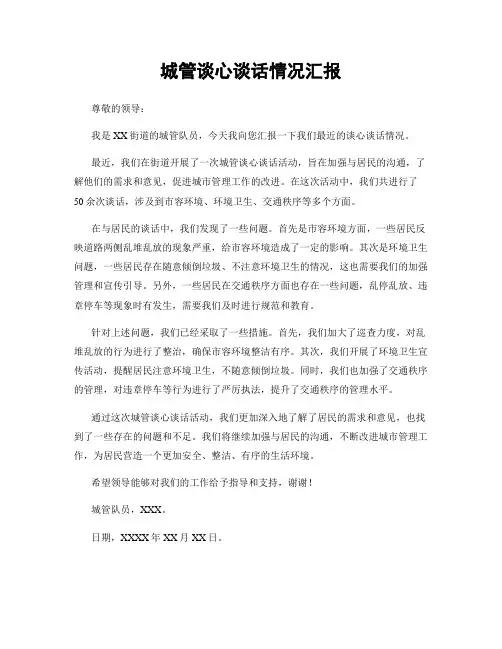 城管谈心谈话情况汇报