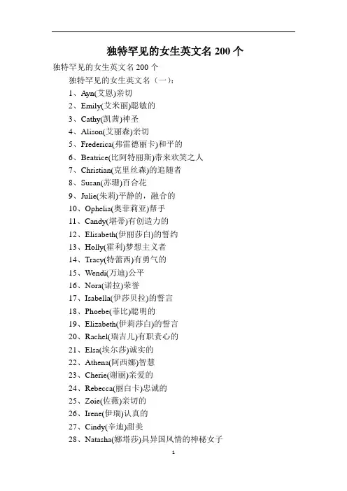 独特罕见的女生英文名200个
