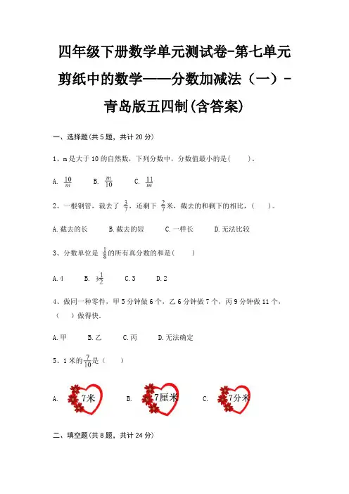 四年级下册数学单元测试卷-第七单元 剪纸中的数学——分数加减法(一)-青岛版五四制(含答案)