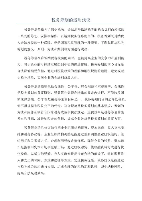 税务筹划的运用浅议