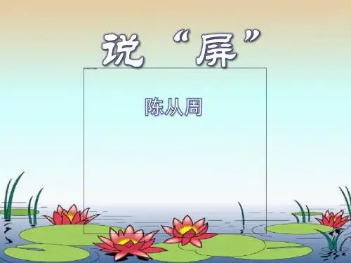 《说屏》PPT课件8 (共30张PPT)